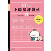 長草くん 中国語練習帳　桃 [単行本]