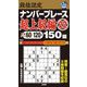 段位認定ナンバープレース 超上級編〈22〉150題 [単行本]