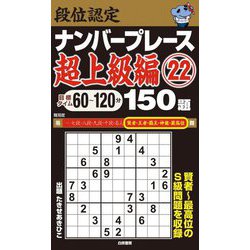 段位認定ナンバープレース 超上級編〈22〉150題 [単行本]