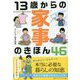 13歳からの家事のきほん46 [単行本]