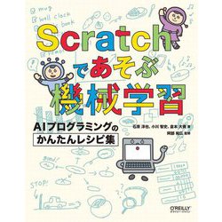 Scratchであそぶ機械学習―AIプログラミングのかんたんレシピ集 [単行本]