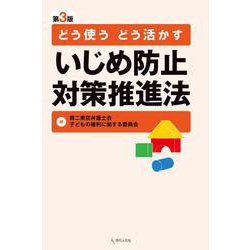 どう使う どう活かす いじめ防止対策推進法 第3版 [単行本]