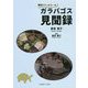 環境カウンセラーのガラパゴス見聞録 [単行本]
