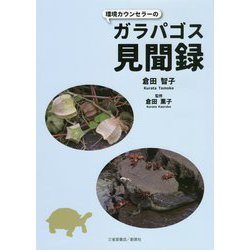 環境カウンセラーのガラパゴス見聞録 [単行本]