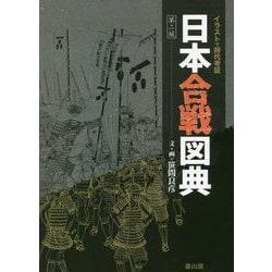 イラストで時代考証 日本合戦図典 第二版 [図鑑]