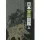 イラストで時代考証 日本軍装図鑑〈上〉 第二版 [図鑑]