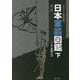 イラストで時代考証 日本軍装図鑑〈下〉 第二版 [図鑑]