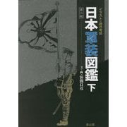 イラストで時代考証 日本軍装図鑑〈下〉 第二版 [図鑑]