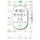 「本当にやりたいこと」のかなえ方―先人に学ぶ58の人生哲学 [単行本]