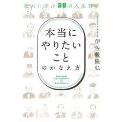 「本当にやりたいこと」のかなえ方―先人に学ぶ58の人生哲学 [単行本]