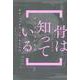 骨は知っている―声なき死者の物語 [単行本]