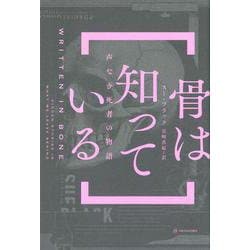骨は知っている―声なき死者の物語 [単行本]