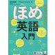 ほめ英語入門 [単行本]