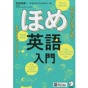 ほめ英語入門 [単行本]