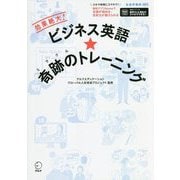 ビジネス英語★奇跡(ミラクル)のトレーニング―効果絶大!R&Bメソッド [単行本]