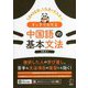 すっきりわかる中国語の基本文法―1日約30分、1カ月でマスター [単行本]