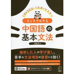 すっきりわかる中国語の基本文法―1日約30分、1カ月でマスター [単行本]