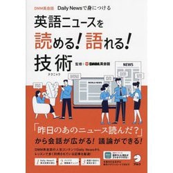 英語ニュースを読める!語れる!技術(テクニック)―DMM英会話 Daily Newsで身につける [単行本]