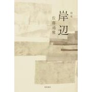 歌集 岸辺 [単行本]