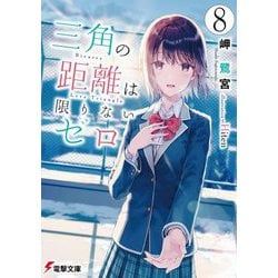 三角の距離は限りないゼロ〈8〉(電撃文庫) [文庫]