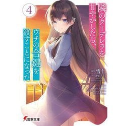 隣のクーデレラを甘やかしたら、ウチの合鍵を渡すことになった〈4〉(電撃文庫) [文庫]