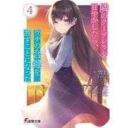 隣のクーデレラを甘やかしたら、ウチの合鍵を渡すことになった〈4〉(電撃文庫) [文庫]