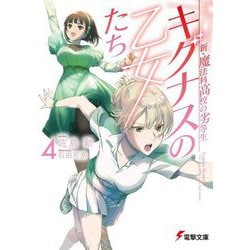 キグナスの乙女たち〈4〉―新・魔法科高校の劣等生(電撃文庫) [文庫]