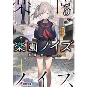楽園ノイズ〈5〉(電撃文庫) [文庫]