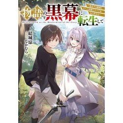 物語の黒幕に転生して―進化する魔剣とゲーム知識ですべてをねじ伏せる(電撃の新文芸) [単行本]