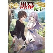 物語の黒幕に転生して―進化する魔剣とゲーム知識ですべてをねじ伏せる(電撃の新文芸) [単行本]