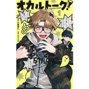 オカルトーク! 1(ジャンプコミックス) [コミック]