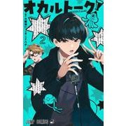 オカルトーク! 2(ジャンプコミックス) [コミック]