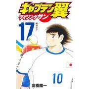 キャプテン翼 ライジングサン 17(ジャンプコミックス) [コミック]