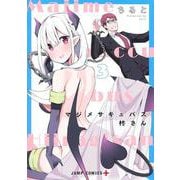 マジメサキュバス柊さん 3(ジャンプコミックス) [コミック]