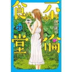 不倫食堂 21(ヤングジャンプコミックス) [コミック]