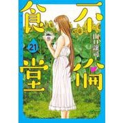 不倫食堂 21(ヤングジャンプコミックス) [コミック]