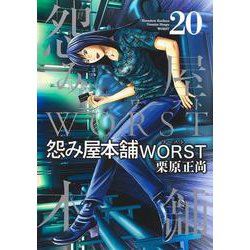怨み屋本舗 WORST 20(ヤングジャンプコミックス) [コミック]