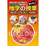 日本に住んでいるなら知らないとヤバい!地学の授業―地震&津波、火山、海洋、気象、そして地球温暖化 日本、さらには地球がヤバいことは、すべて高校地学で習った!? [単行本]