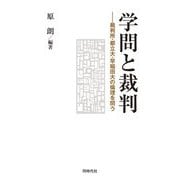 学問と裁判―裁判所・都立大・早稲田大の倫理を問う [単行本]
