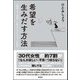 希望を生みだす方法―「絶望」を「希望」に変えるキルケゴール哲学 [単行本]