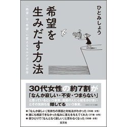 希望を生みだす方法―「絶望」を「希望」に変えるキルケゴール哲学 [単行本]