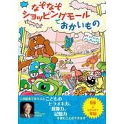 なぞなぞショッピングモールでおかいもの [絵本]