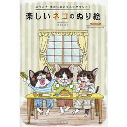 楽しいネコのぬり絵（マイウェイムック） [ムックその他]