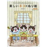 楽しいネコのぬり絵（マイウェイムック） [ムックその他]