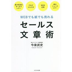 セールス文章術―WEBでも紙でも売れる [単行本]
