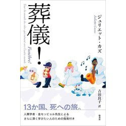 葬儀! [単行本]