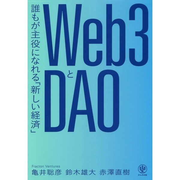 Web3とDAO 誰もが主役になれる「新しい経済」 [単行本]