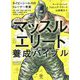 マッスルエリート養成バイブル―ネイビーシールズのトレーナー考案 [単行本]