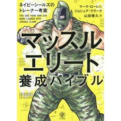 マッスルエリート養成バイブル―ネイビーシールズのトレーナー考案 [単行本]