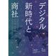デジタル新時代と商社 [単行本]